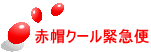 赤帽冷凍冷蔵クール緊急便