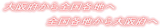 大阪発赤帽緊急便は大阪から全国へ、全国各地から大阪へ緊急配送